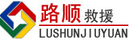 城口道路救援